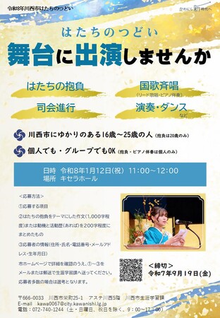 人生の節目に 「はたちのつどい」出演者を募集 / 兵庫県川西市