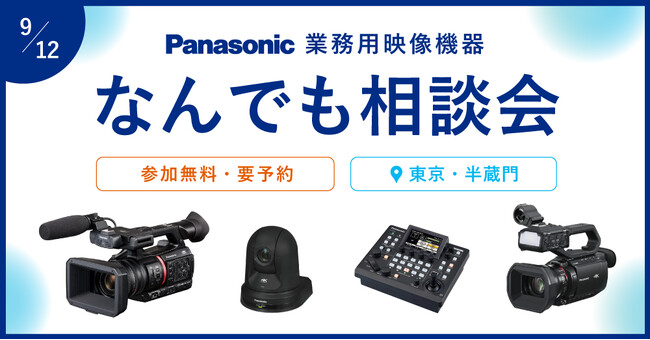 『パナソニック 業務用映像機器 なんでも相談会』9/12(金)に東京・半蔵門で開催!