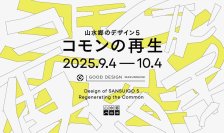 地域に根ざしたデザイン活動にフォーカスした企画展「山水郷のデザイン5 -コモンの再生」を開催