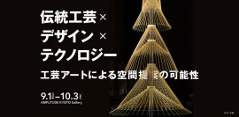 【9/1-10/3開催】『伝統工芸×デザイン×テクノロジー　工芸アートによる空間提案の可能性』が京都アンプリチュードにて開催