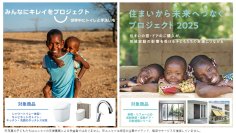 LIXIL、支援を必要とする子どもたちのために2つのプロジェクトを開始