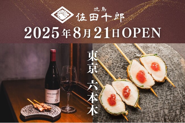 恵比寿で愛されたあの味が、六本木でさらに深化。「焼鳥 佐田十郎」一串一串に込めたテーマが紡ぐ集大成の味。