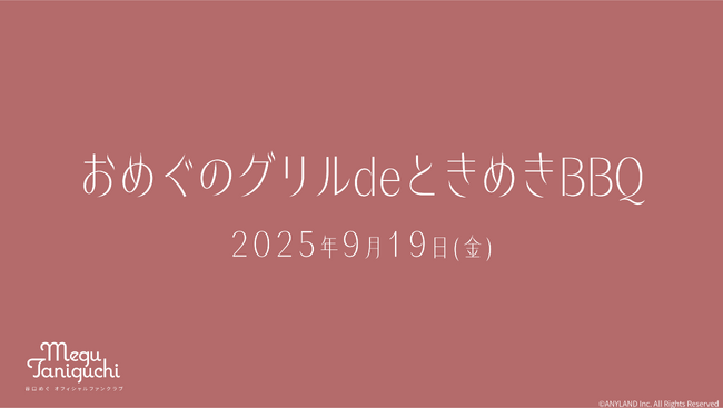 【本日18時一次受付開始】谷口めぐオフィシャルファンクラブ会員限定イベント『おめぐのグリルdeときめきBBQ』開催決定！