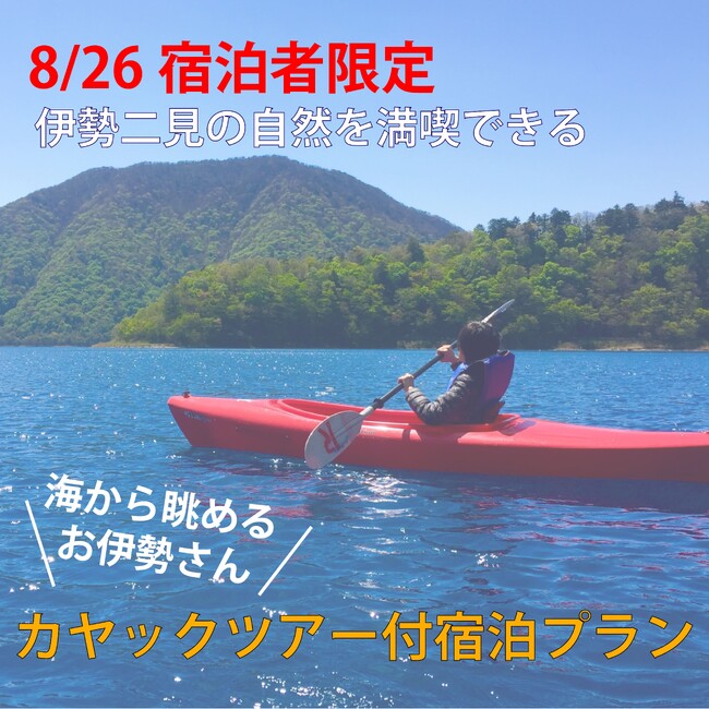 海から眺めるお伊勢さん！！”8月26日宿泊限定！”カヤック体験付き宿泊プラン開催決定