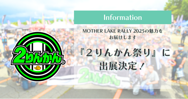 女性ライダー向けラリーイベント「MOTHER LAKE RALLY 2025」が『2りんかん祭り2025』へ出展決定