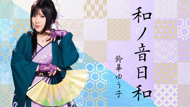 和楽器バンドのボーカル 鈴華ゆう子が新エッセイを幻冬舎plusにてスタート！詩吟とJ-POP──二つの表現世界を綴る
