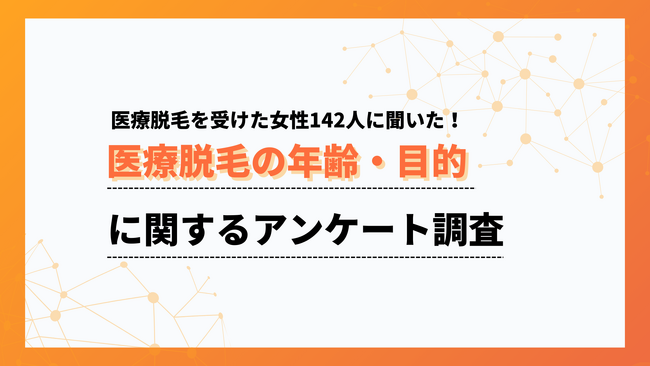 医療脱毛を始めたのは20代が6割以上。若いうちからの需要が中心【collect.（コレクト）】