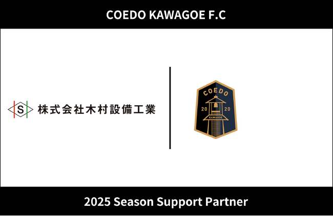 埼玉県川越市からJリーグを目指す「COEDO KAWAGOE F.C」、株式会社木村設備工業と2025シーズンのサポートパートナー契約を締結