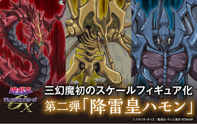 『遊☆戯☆王デュエルモンスターズGX』三幻魔フィギュアシリーズ第二弾、 荘厳なる雷の化身「降雷皇ハモン」堂々降臨！ 骨骨しいデザインや鋭い爪やトゲを見事に再現。
