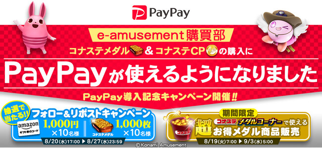 e-amusementサイト「購買部」にて、メダルおよびゲーム内通貨「CP」の購入方法に「PayPay」を導入