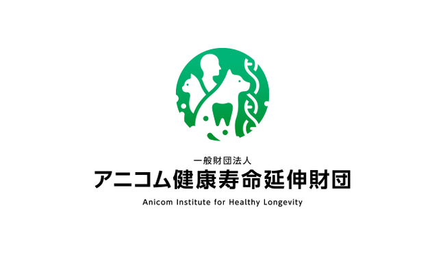 「一般財団法人 アニコム健康寿命延伸財団」設立について