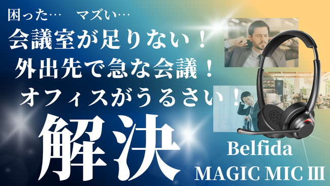 『会議室、足りてますか？』あなたのデスクが会議室に！！AI学習アルゴリズム機能「クリアボイスマイク」搭載ヘッドセット。クラウドファンディング開始のお知らせ！！