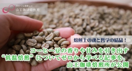 焙煎士の魂と哲学の結晶!コーヒー豆の香りや甘みを引き出す“低温焙煎”についてゼロから学べる記事を、山王珈琲焙煎所が公開 焙煎士の魂と哲学の結晶!コーヒー豆の香りや甘みを引き出す“低温焙煎”についてゼロから学べる記事を、山王珈琲焙煎所が公開