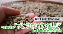 焙煎士の魂と哲学の結晶！コーヒー豆の香りや甘みを引き出す“低温焙煎”についてゼロから学べる記事を、山王珈琲焙煎所が公開