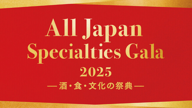 【全国商工会連合会】「All Japan Specialties Gala 2025」の開催