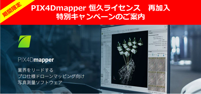 Pix4D社製ソフトウェア期間限定キャンペーンのお知らせ
