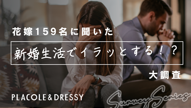 【花嫁リアル調査】20～30代花嫁159名に聞いた！新婚生活でイラッとすることってある？！〇割以上が感じる「イラッ」の理由