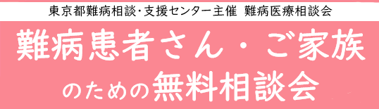 難病患者さん・ご家族のための無料相談会「代謝・内分泌疾患」をZoomまたは電話にて開催します