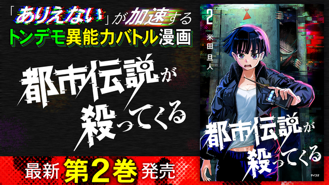 陰謀論からスピリチュアルまで、常識が通用しない異能力バトル！『都市伝説が殺ってくる』第2巻を含む「サイコミ」8月の最新紙書籍情報！！