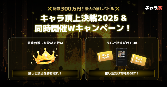 『キャラぷ』にて総額約300万円相当の「キャラ頂上決戦2025」開催決定!