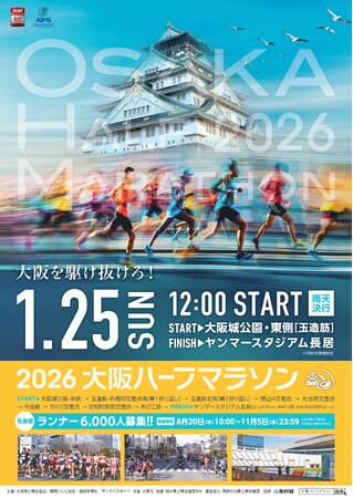 冬の浪速路を駆け抜ける「2026 大阪ハーフマラソン」　8月20日からエントリー受け付け開始