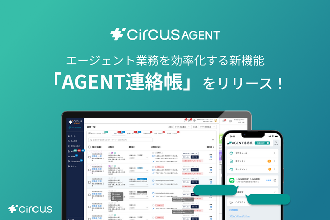 【circusAGENT】エージェントと求職者間のコミュニケーションをスムーズにする新機能「AGENT連絡帳」をリリース