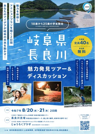 岐阜県長良川 魅力発見ツア―&ディスカッションの開催について