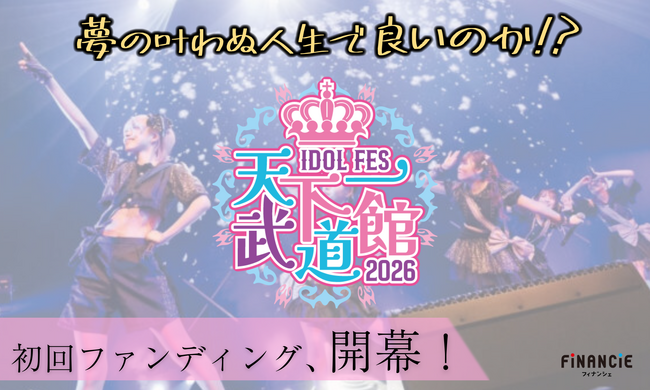 日本武道館でアイドルフェス開催へ！『天下一武道館@神田みつき』がFiNANCiEでトークン発行・販売を開始！