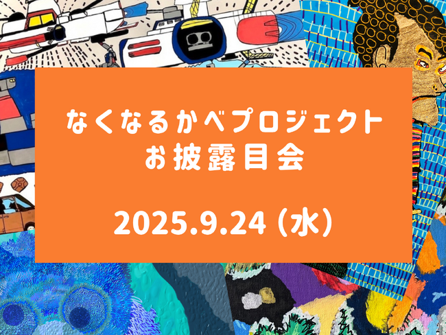 【産学福連携】障がい者アーティストと京都芸術大学生が手を取り合う「なくなるかべ プロジェクト」建築現場の仮囲いで社会の課題を解決するアート、9/24（水）仮囲いお披露目会決定！（場所：京都府向日市）