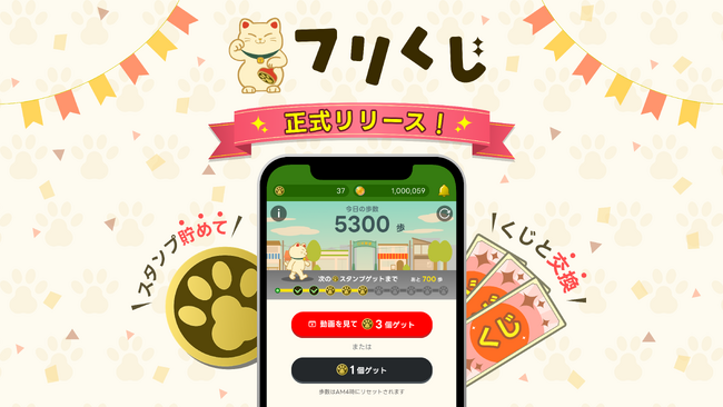 【第2弾BLQS経済圏アプリ】歩くだけで無料でくじが引ける『フリくじ』が正式リリース