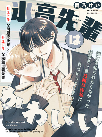 【秘密共有スクールBL】「氷高先輩はかわいい」 （著：雨乃けい）が25年8月19日 (火)より連載スタート！【試し読みあり】