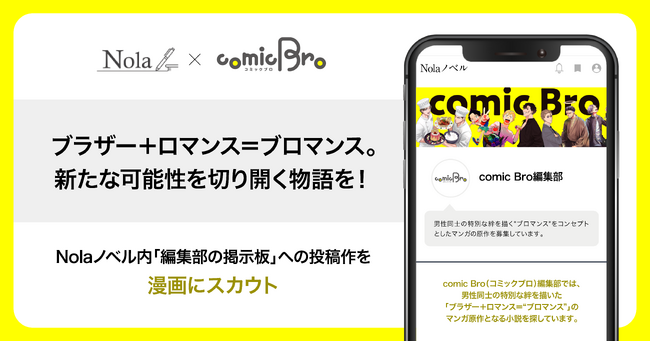 創作プラットフォーム「Nola」を運営するindent、＜comic Bro編集部＞から商業出版する“ブロマンスのマンガ原作”を募集開始！