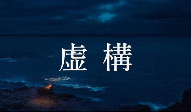 ブランドを映画と共に国際舞台へ！SNS時代の心理スリラー映画『虚構』企業協賛 最終募集｜8/25プロダクトプレイスメント締切・9/25クレジット協賛締切
