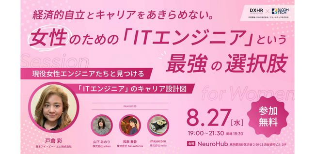 ブルームテック、女性ITエンジニア向けキャリア戦略イベントを開催