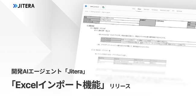 開発AIエージェント「Jitera」、「Excelインポート機能」を提供開始。HTML形式への変換で複雑なExcelデータをAIが正確に解釈し開発を効率化