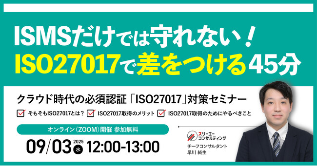 【9月3日（水）12:00-13:00開催】ISMS認証企業が押さえるべきクラウド対策とは？今さら聞けないISO27017──ISMSとの違いとクラウド対策の第一歩を45分で解説｜無料セミナー
