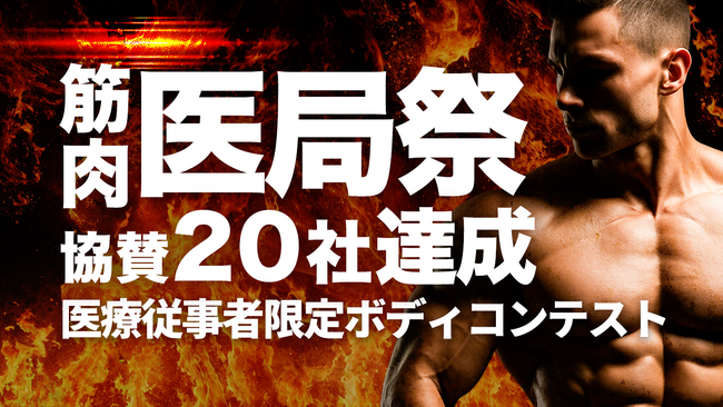 「筋肉医局祭」協賛20社に拡大--医療従事者だけのボディコンテスト開催迫る