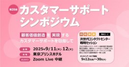 デジタル推進で特別賞受賞！WOWOWコミュニケーションズ　IT協会『第28回カスタマーサポートシンポジウム』に登壇