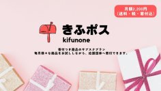 非営利団体支援の新スタイル！寄付つき商品が毎月ポストに届くサブスクサービス『きふポス』が始動