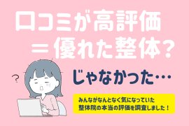 「整体院」に関する全国調査を実施！