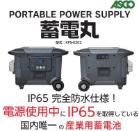 完全防水のポータブル電源「蓄電丸」特別価格で8/20～提供開始　業界初(※)IP65取得のバッテリーと消火システム機能搭載の製品