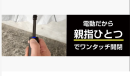 グッドデザイン受賞新型電動傘2