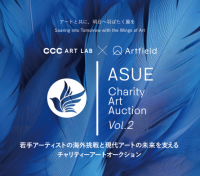 【CCCアートラボ】若手作家が海外で挑戦するための支援を目的とした「ASUEチャリティーアートオークションvol.2」を、11月26日（水）より代官山ヒルサイドテラスにて開催。