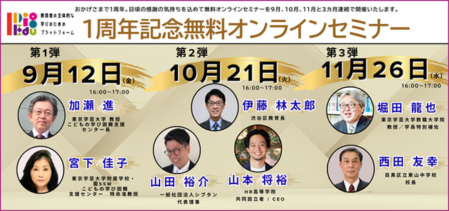 「I Dig Edu～教育者の主体的な学びのためのプラットフォーム」1周年記念　無料特別オンラインセミナー開催！