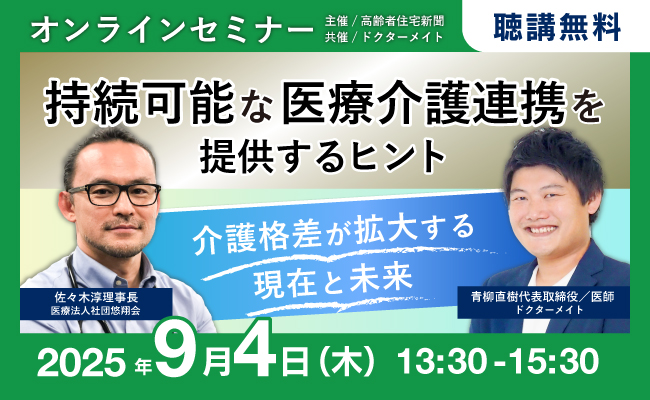 医療・介護の第一人者の2人が語る！在宅医療の佐々木淳氏とドクターメイト代表 青柳による未来の介護を考える対談を9月4日にオンライン開催