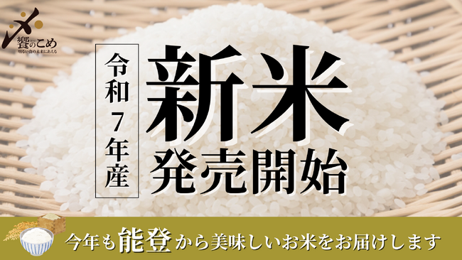 石川県内で一番乗り！中橋商事より「新米ゆめみづほ」を8月20日店頭販売開始