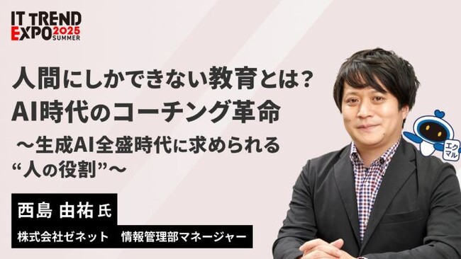 ［登壇講演］人間にしかできない教育とは？ AI時代のコーチング革命 ～生成AI全盛時代に求められる