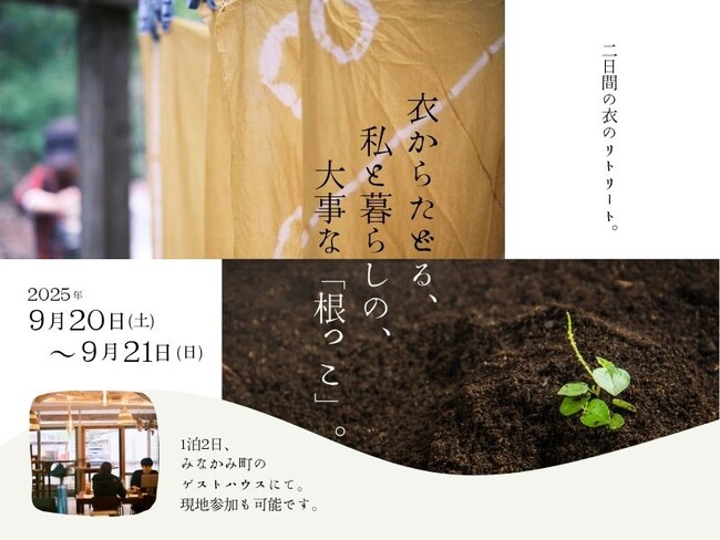 【シリーズ第一弾】暮らしの根をたどる「衣のリトリート」開催決定　群馬県みなかみ町
