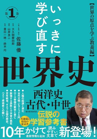 伝説の学習参考書『いっきに学び直す世界史』10年の執筆期間を経て、ついに刊行！ビジネスで使える本物の教養書