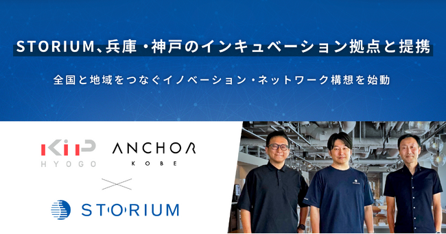 STORIUM、兵庫・神戸のインキュベーション拠点と提携 / 全国と地域をつなぐイノベーション・ネットワーク構想を始動